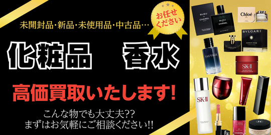 化粧品・香水の買取 | 松山市 エコアール - 何でも査定 愛媛県松山市で