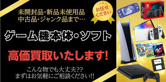 ゲーム機・ソフトの買取 | 松山市 エコアール - 何でも査定 愛媛県松山